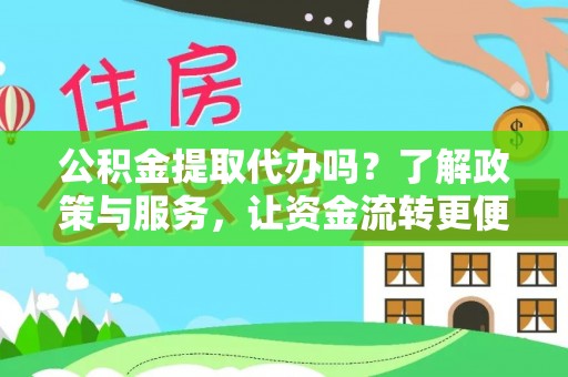 永泰公积金提取代办吗？了解政策与服务，让资金流转更便捷