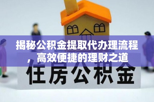 永泰揭秘公积金提取代办理流程，高效便捷的理财之道