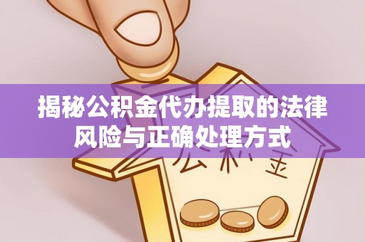 永泰揭秘公积金代办提取的法律风险与正确处理方式