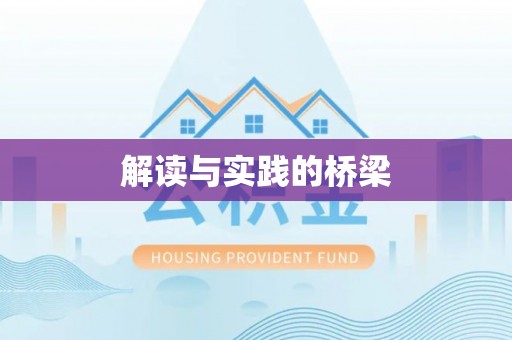 永泰解读与实践的桥梁