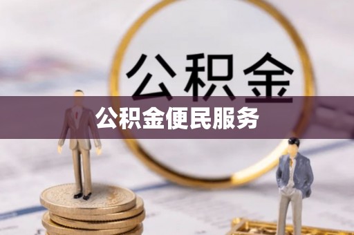 永泰公积金便民服务