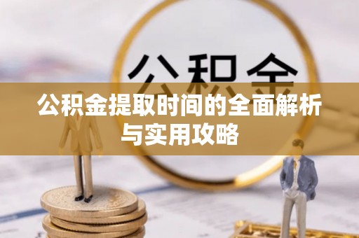 永泰公积金提取时间的全面解析与实用攻略