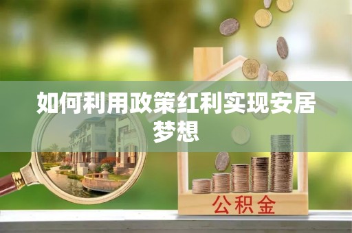 永泰如何利用政策红利实现安居梦想