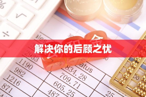 永泰解决你的后顾之忧