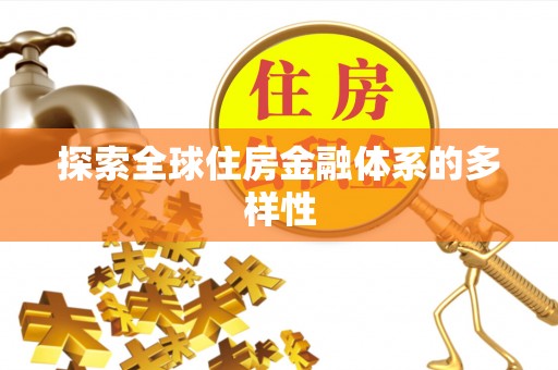 永泰探索全球住房金融体系的多样性