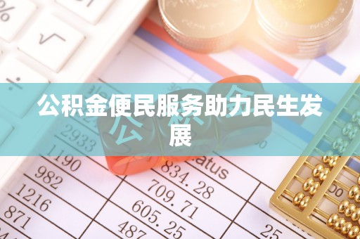 永泰公积金便民服务助力民生发展