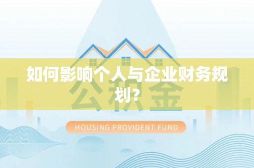 永泰如何影响个人与企业财务规划？