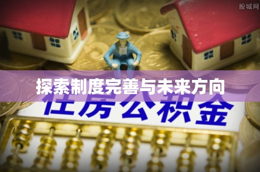 永泰探索制度完善与未来方向