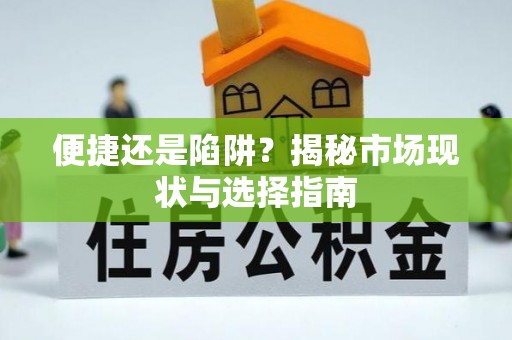 永泰便捷还是陷阱？揭秘市场现状与选择指南