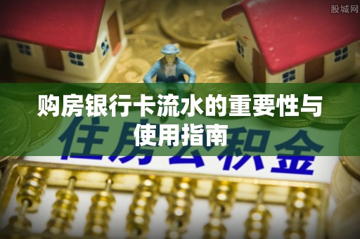 永泰购房银行卡流水的重要性与使用指南