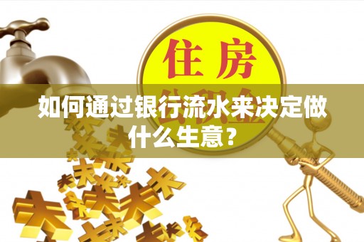 永泰如何通过银行流水来决定做什么生意？