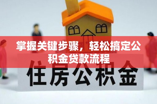 永泰掌握关键步骤，轻松搞定公积金贷款流程