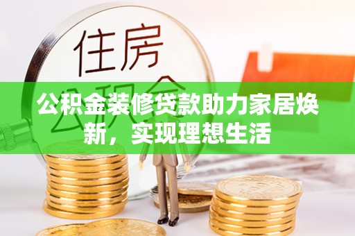 永泰公积金装修贷款助力家居焕新，实现理想生活