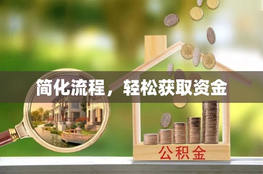 永泰简化流程，轻松获取资金