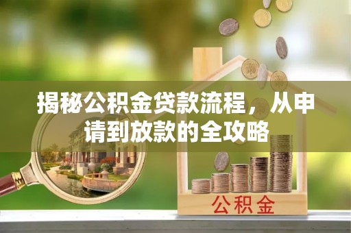 永泰揭秘公积金贷款流程，从申请到放款的全攻略