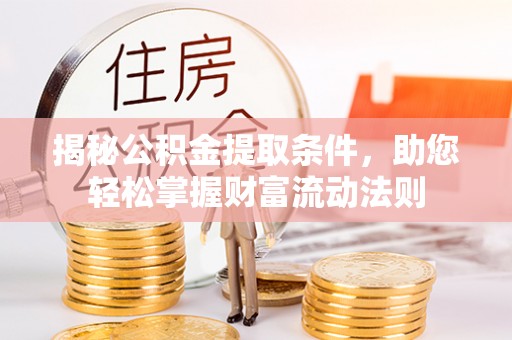 永泰揭秘公积金提取条件，助您轻松掌握财富流动法则