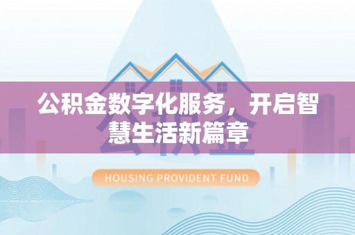 永泰公积金数字化服务，开启智慧生活新篇章