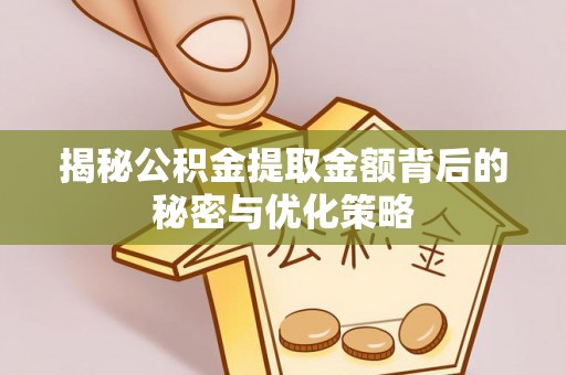 永泰揭秘公积金提取金额背后的秘密与优化策略