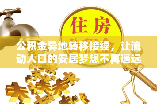 永泰公积金异地转移接续，让流动人口的安居梦想不再遥远