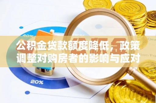 永泰公积金贷款额度降低，政策调整对购房者的影响与应对策略