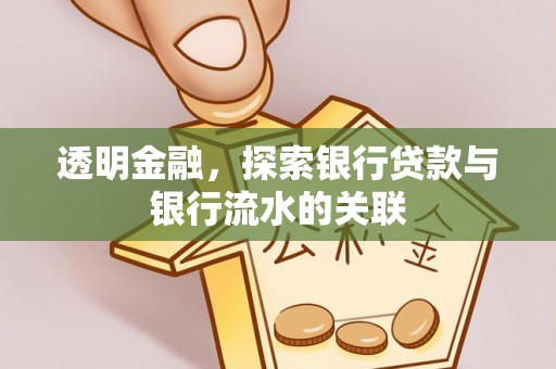 永泰透明金融，探索银行贷款与银行流水的关联