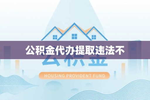 永泰公积金代办提取违法不
