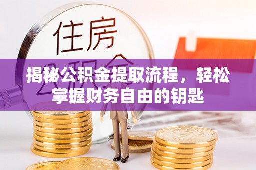 永泰揭秘公积金提取流程，轻松掌握财务自由的钥匙
