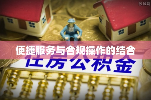 永泰便捷服务与合规操作的结合