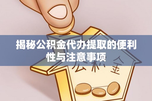 永泰揭秘公积金代办提取的便利性与注意事项