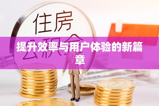 永泰提升效率与用户体验的新篇章