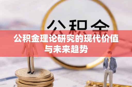 永泰公积金理论研究的现代价值与未来趋势