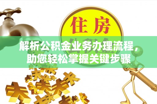 永泰解析公积金业务办理流程，助您轻松掌握关键步骤