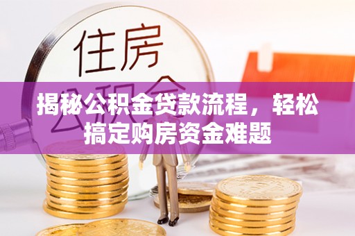 永泰揭秘公积金贷款流程，轻松搞定购房资金难题