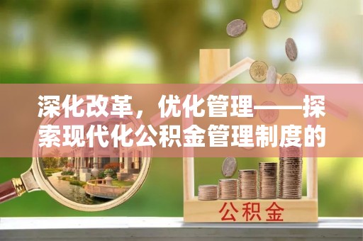 永泰深化改革，优化管理——探索现代化公积金管理制度的实践与未来