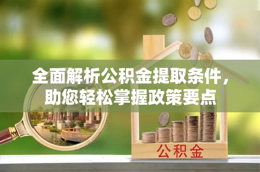 永泰全面解析公积金提取条件，助您轻松掌握政策要点