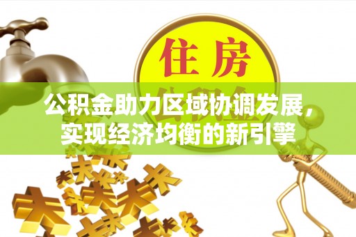 永泰公积金助力区域协调发展，实现经济均衡的新引擎