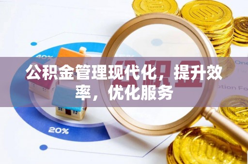 永泰公积金管理现代化，提升效率，优化服务