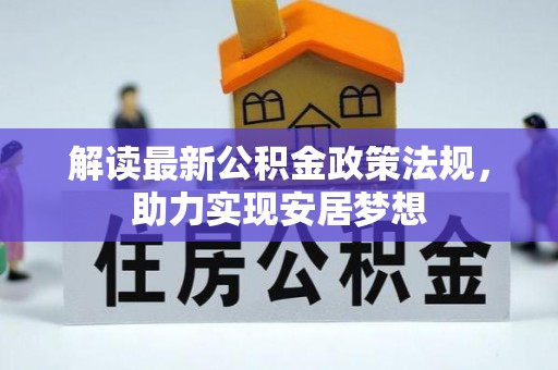 永泰解读最新公积金政策法规，助力实现安居梦想