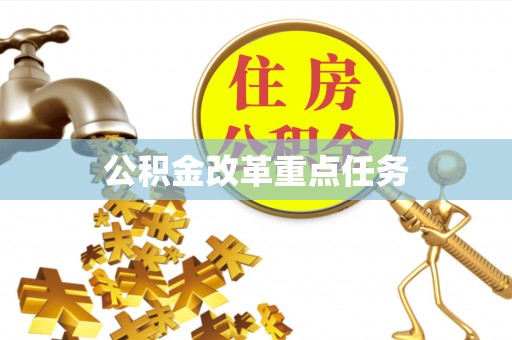 永泰公积金改革重点任务