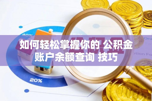 永泰如何轻松掌握你的 公积金账户余额查询 技巧