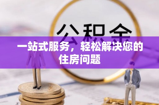 永泰一站式服务，轻松解决您的住房问题