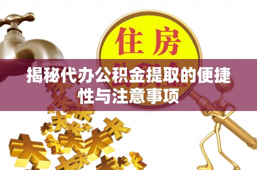 永泰揭秘代办公积金提取的便捷性与注意事项