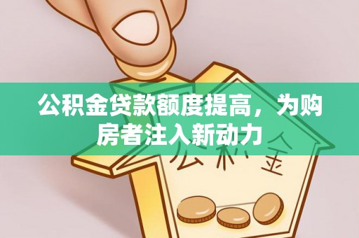 永泰公积金贷款额度提高，为购房者注入新动力
