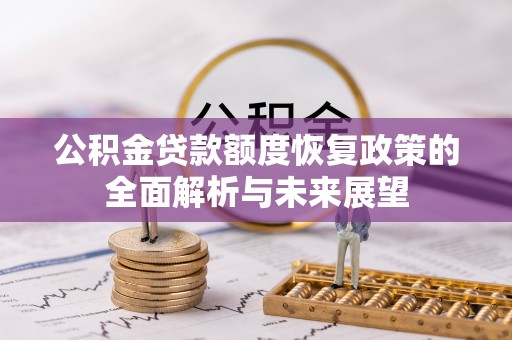永泰公积金贷款额度恢复政策的全面解析与未来展望