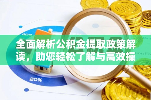 永泰全面解析公积金提取政策解读，助您轻松了解与高效操作