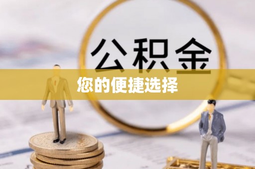 永泰您的便捷选择