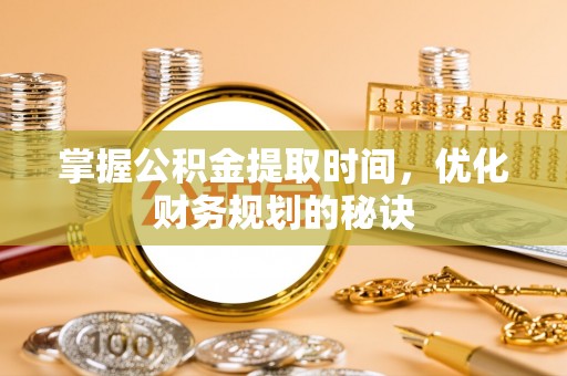 永泰掌握公积金提取时间，优化财务规划的秘诀