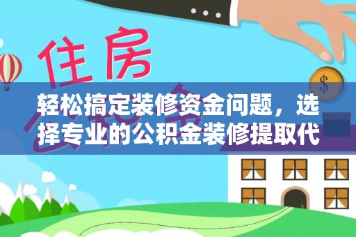 永泰轻松搞定装修资金问题，选择专业的公积金装修提取代办服务