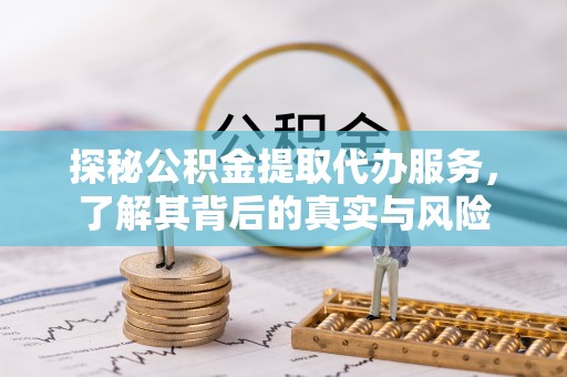 永泰探秘公积金提取代办服务，了解其背后的真实与风险