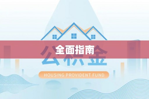 永泰全面指南